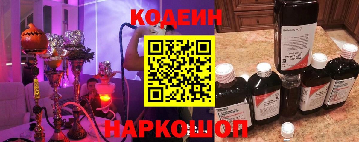 Кодеиновый сироп Lean Purple Drank  Вход с VPN  Великий Устюг 